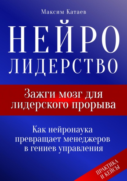 Скачать книгу Нейролидерство: Зажги мозг для лидерского прорыва