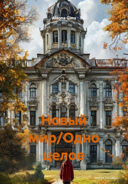 Скачать книгу Новый мир/Одно целое