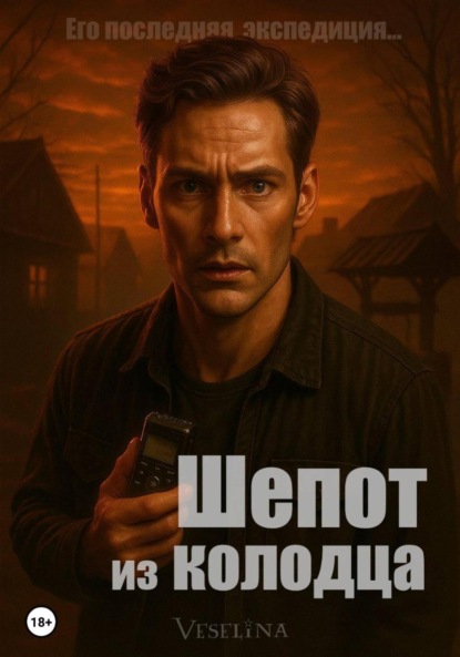 Скачать книгу Шёпот из колодца