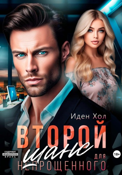 Скачать книгу Второй шанс для непрощенного