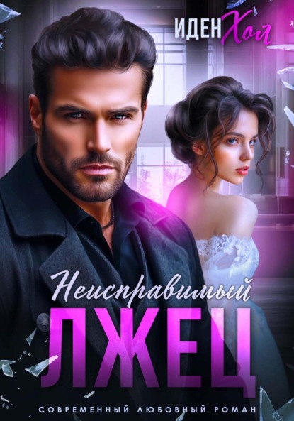 Скачать книгу Неисправимый лжец