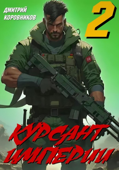 Скачать книгу Курсант Империи – 2