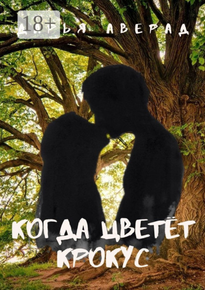 Скачать книгу Когда цветёт крокус