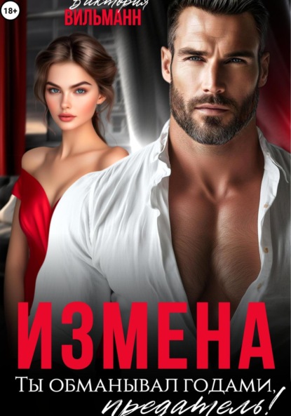 Скачать книгу Измена. Ты обманывал годами, предатель!