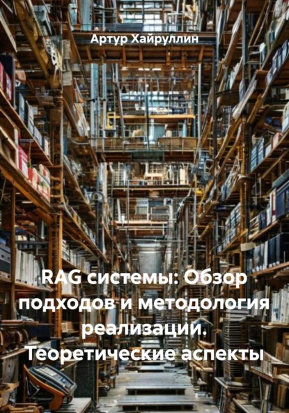 Скачать книгу RAG системы: Обзор подходов и методология реализации. Теоретические аспекты