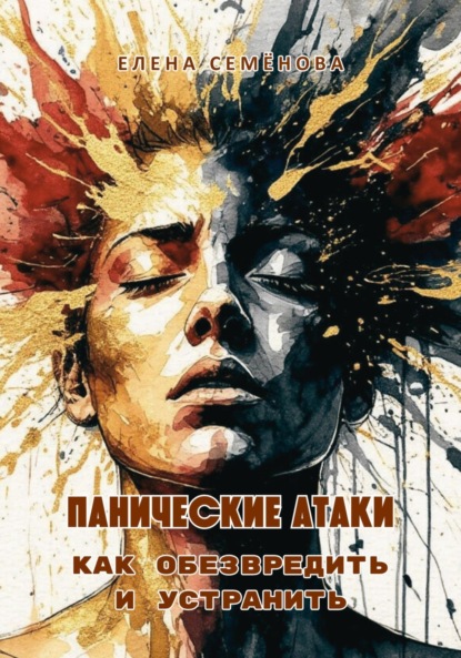 Скачать книгу Панические атаки. Как обезвредить и устранить