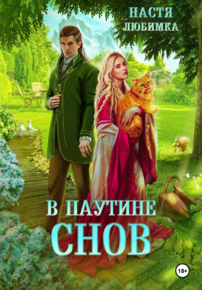 Скачать книгу В паутине снов