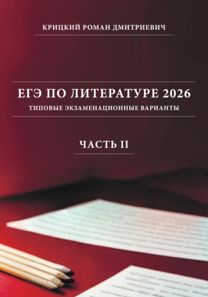 ЕГЭ по литературе 2026: типовые экзаменационные варианты (часть II)