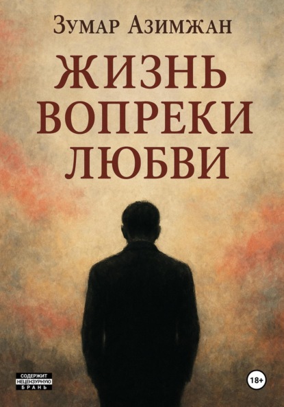 Скачать книгу Жизнь вопреки любви