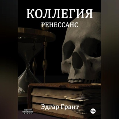 Скачать книгу КОЛЛЕГИЯ. РЕНЕССАНС.