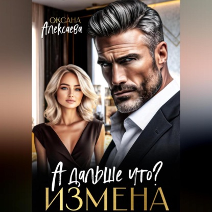 Скачать книгу Измена. А дальше что?