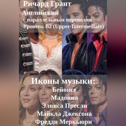 Скачать книгу Иконы музыки: Бейонсе, Мадонна, Элвис Пресли, Майкл Джексон, Фредди Меркьюри.