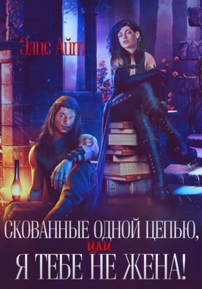 Скачать книгу Скованные одной цепью, или Я тебе не жена!