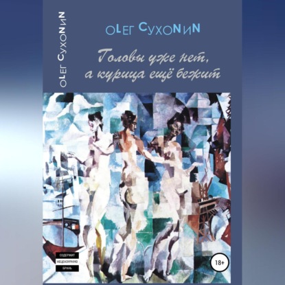 Скачать книгу Головы уже нет, а курица ещё бежит