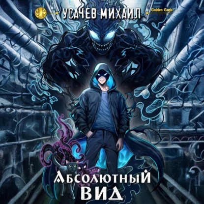 Скачать книгу Абсолютный Вид