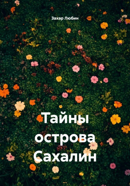 Скачать книгу Тайны острова Сахалин