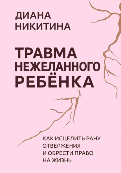 Скачать книгу Травма нежеланного ребёнка: Как исцелить рану отвержения и обрести право на жизнь