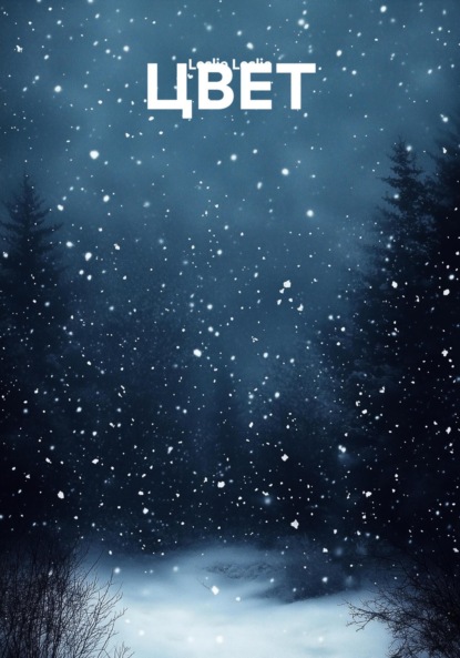 Скачать книгу ЦВЕТ