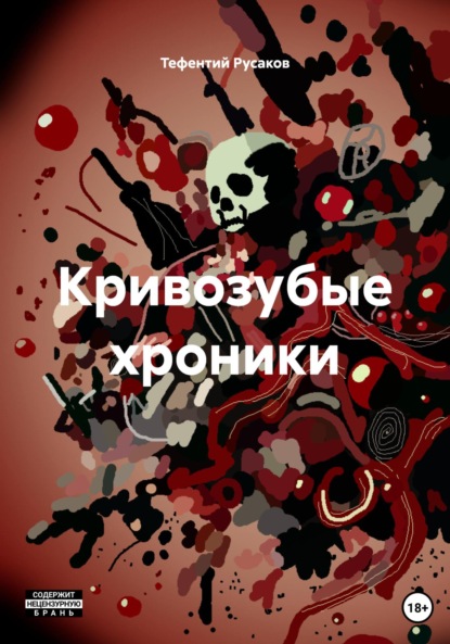 Скачать книгу Кривозубые хроники