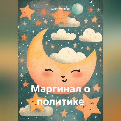 Скачать книгу Маргинал о политике