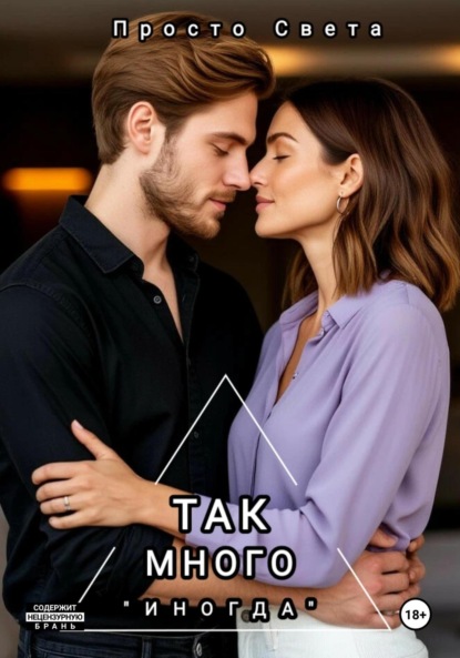Скачать книгу Так много «иногда»