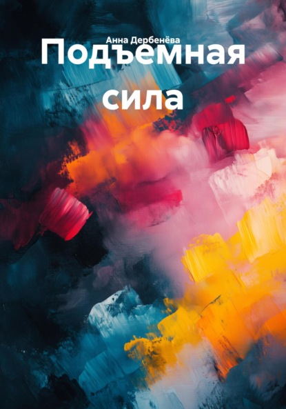 Скачать книгу Подъемная сила