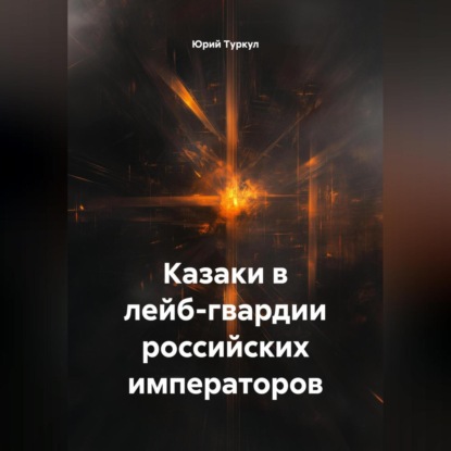 Казаки в лейб-гвардии российских императоров.