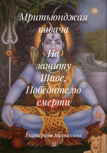 Скачать книгу Мритьюнджая кавача – На защиту Шиве, Победителю смерти