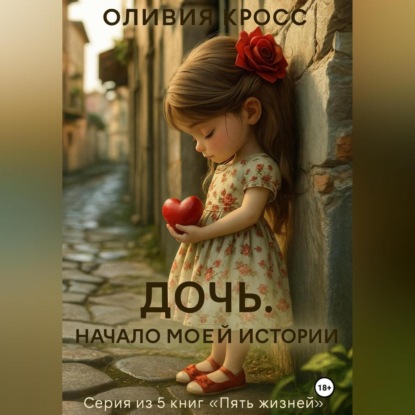 Скачать книгу Дочь . Начало моей истории