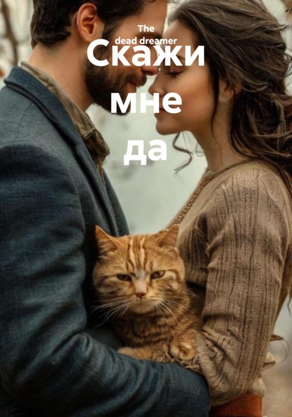 Скачать книгу Скажи мне да