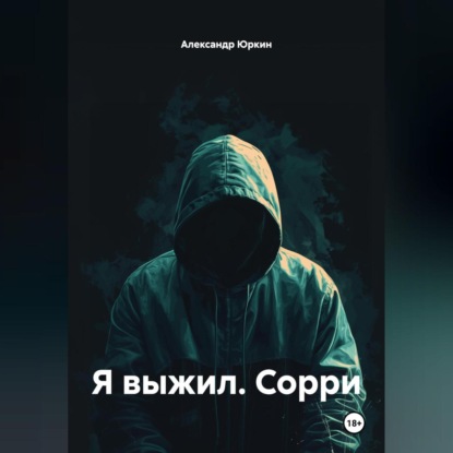 Скачать книгу Я ВЫЖИЛ. СОРРИ
