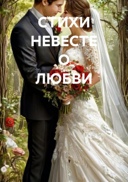 СТИХИ НЕВЕСТЕ О ЛЮБВИ