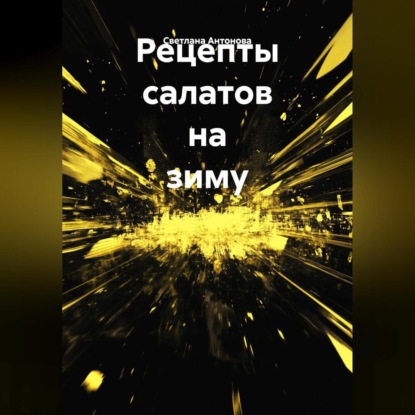 Рецепты салатов на зиму