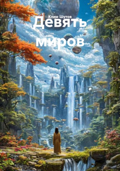Скачать книгу Девять миров
