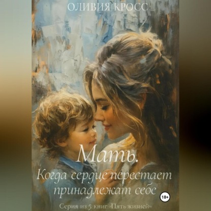 Скачать книгу Мать. Когда сердце перестает принадлежать себе