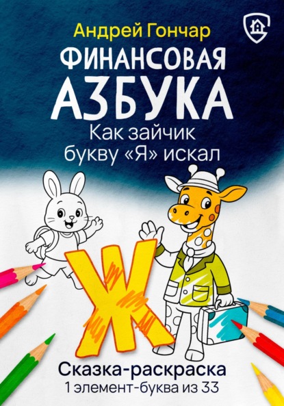 Финансовая азбука. Сказка-раскраска "Как зайчик букву "Я" искал". Буква "Ж"