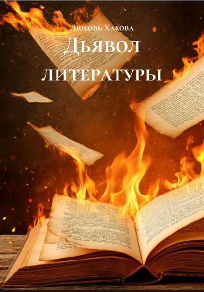 Скачать книгу Дьявол литературы