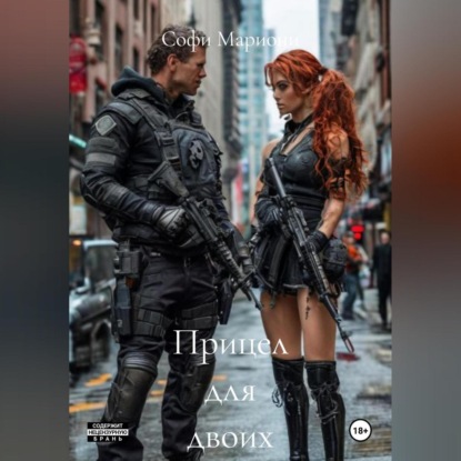 Скачать книгу Прицел для двоих