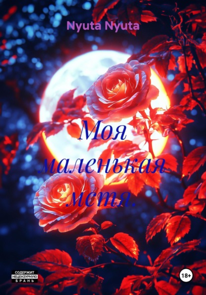 Моя маленькая мстя