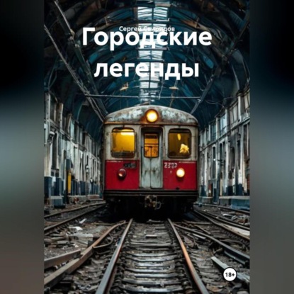 Скачать книгу Городские легенды