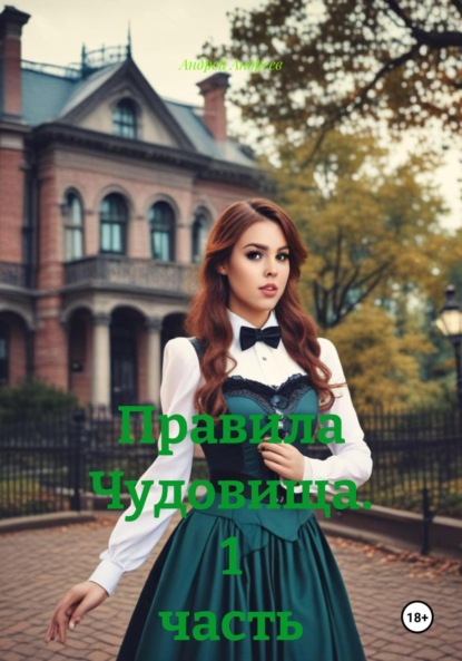 Скачать книгу Правила Чудовища. 1 часть