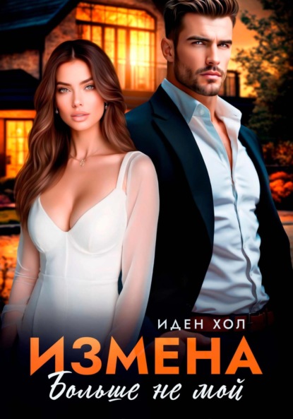 Измена. Больше не мой