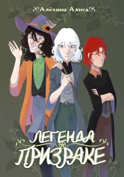 Скачать книгу Легенда о Призраке