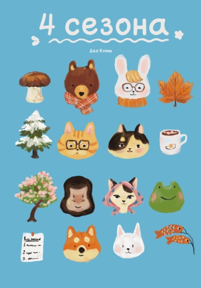 Скачать книгу 4 сезона