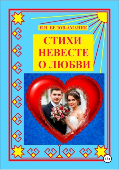 Стихи невесте о любви