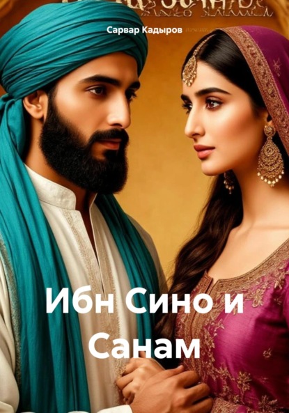 Скачать книгу Ибн Сино и Санам