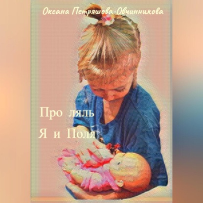 Скачать книгу Про ляль. Я и Поля