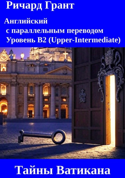 Скачать книгу Тайны Ватикана