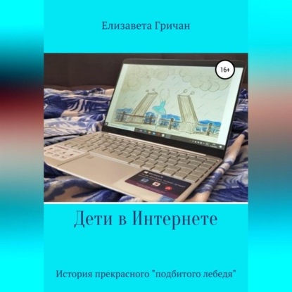 Скачать книгу Дети в интернете. История прекрасного «подбитого лебедя»