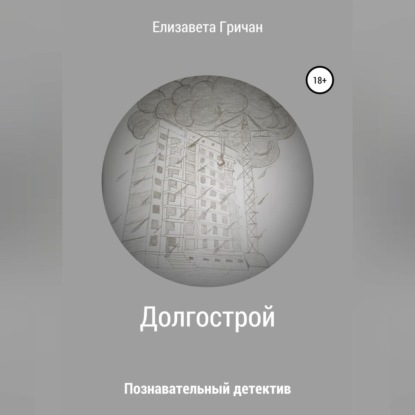 Скачать книгу Познавательный детектив. Долгострой